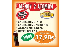 Super Προσφορά 2 - Chicken Fresh -   Ηράκλειο Κρήτης